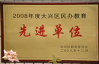 美女操逼色视频2008年度先进校